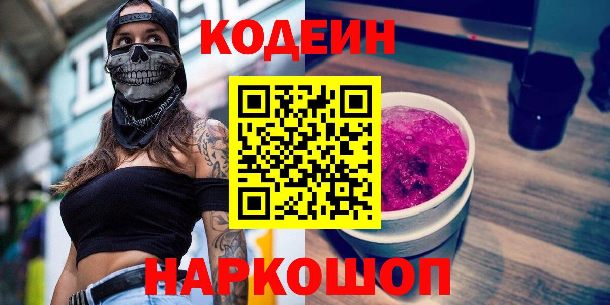 Кодеиновый сироп Lean Purple Drank  Вход с VPN  Изобильный 